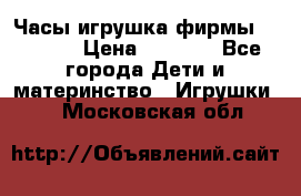 Часы-игрушка фирмы HASBRO. › Цена ­ 1 400 - Все города Дети и материнство » Игрушки   . Московская обл.